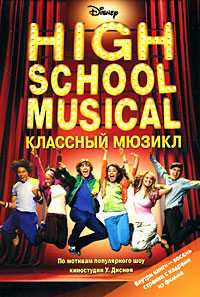 Классный мюзикл, , 2008