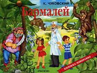 Бармалей, Чуковский Корней Иванович, 2008