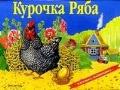 Курочка Ряба, , 2008