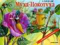 Муха-Цокотуха, Чуковский Корней Иванович, 2008