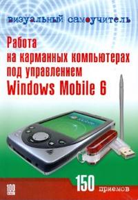 Работа на карманных компьютерах под управлением Windows Mobile 6, Черников Сергей, 2008