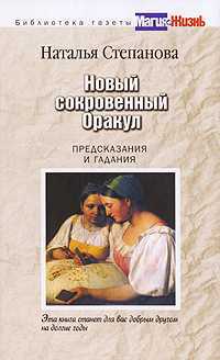 Новый сокровенный Оракул. Предсказания и гадания, Степанова Н.И., 2008