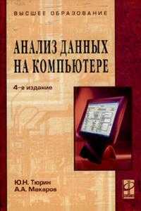 Анализ данных на компьютере. Учебное пособие, Тюрин Ю.Н., 2010