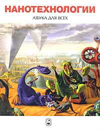 Нанотехнологии. Азбука для всех, Третьяков Ю.Д., 2009