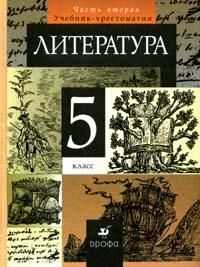 Литература. 5 класс. Учебник-хрестоматия. В 2-х частях. Часть 2, Курдюмова Т.Ф., 2011