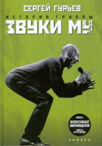 История группы "Звуки Му", Гурьев Сергей, 2008