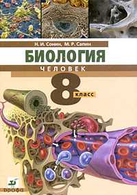 Биология. Учебник. Человек. 8 класс, Сонин Н.И., 2011