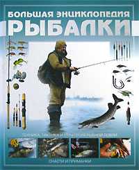 Большая энциклопедия рыбалки, Мельников И.В., 2010