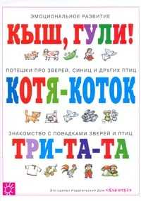 Потешки про зверей и птиц, Розенкова Ю.А., 2008