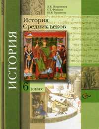 История средних веков. 6 класс. Учебник, Искровская Л.В., 2011