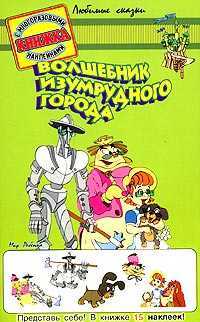Волшебник изумрудного города. Книжка с многоразовыми наклейками, , 2001