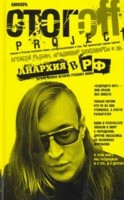 Анархия в РФ. Первая полная история русского панка, Стогoff Илья, 2008