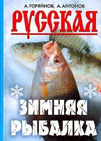 Русская зимняя рыбалка, Горяйнов А., 2007