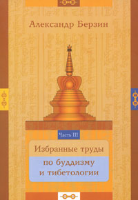 Избранные труды по буддизму и тибетологии. В 24 частях. Часть 3, Берзин А., 2008