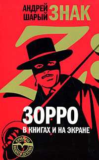 Знак Z. Зорро в книгах и на экране, Шарый А., 2008