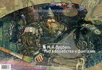 Врубель. Мир волшебства и фантазии. Учебно-наглядное пособие, Панжинская-Откидач В.А., 2008