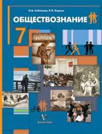 Обществознание. Человек в обществе. 7 класс. Учебник, Соболева О.Б., 2011