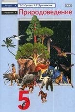 Природоведение. 5 класс. Учебник, Сухова Т.С., 2010