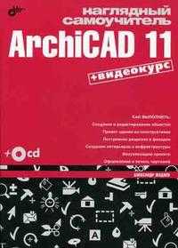 Наглядный самоучитель ArchiCAD 11 (+ CD-ROM), Жадаев А.Г., 2008