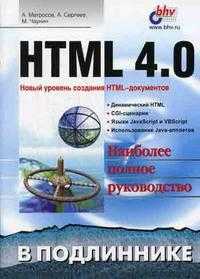 HTML 4.0, Матросов А.В., 2008