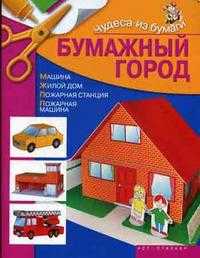 Бумажный город, Жукова И.В., 2008