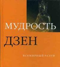 Мудрость дзен, Бэнкрофт А., 2008