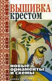 Вышивка крестом. Новые орнаменты и схемы, Зайцев В.Б., 2011