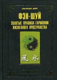 Фэн шуй: золотые правила гармонии жизненного пространства, Мэй Л., 2008