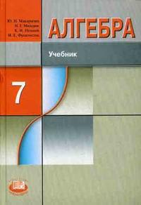 Алгебра. 7 класс. Гриф МО РФ, Макарычев Ю.Н., 2010