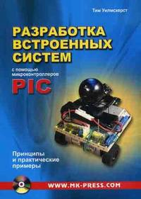Разработка встроенных систем с помощью PIC: принципы и практические примеры, Уилмсхерст Т., 2008