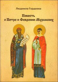 Повесть о Петре и Февронии Муромских, Гордеева Л., 2008