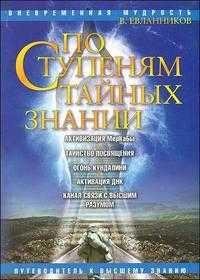 По ступеням тайных знаний. Путеводитель к высшему знанию, Евланников В., 2009