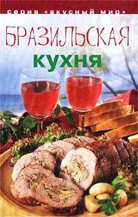 Бразильская кухня, , 2002