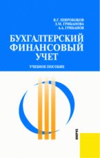 Бухгалтерский финансовый учет. Учебное пособие, Широбоков В.Г., 2008