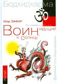 Воин, идущий к солнцу. Китай. Реки и горы Бодхидхармы. Книга 2, Зафар Мир, 2008