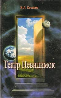 Театр невидимок, Косинов В., 2006