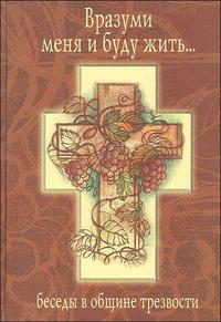 Вразуми меня и буду жить. Беседы в общине трезвости, , 2008