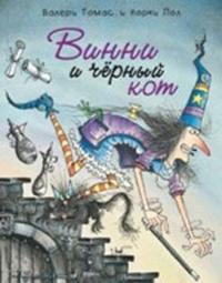 Винни и черный кот, Валери Томас, 2008