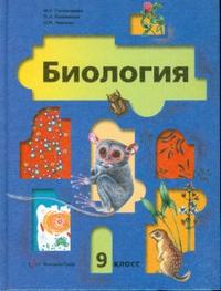 Биология. 9 класс. Учебник для общеобразовательных учреждений, Пономарева Ирина, 2011