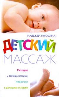Детский массаж, Парахина Надежда, 2008
