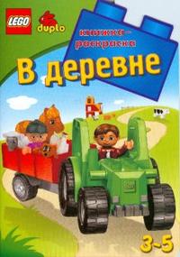 ЛЕГО. В деревне. Развивающая книжка-раскраска, , 2008