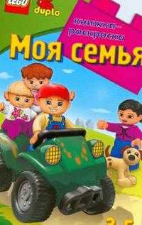 ЛЕГО. Моя семья. Развивающая книжка-раскраска, , 2008