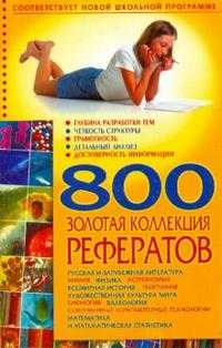 800. Золотая коллекция рефератов, Ильяшенко Ольга, 2010