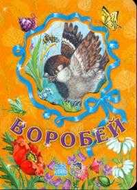 Любимые зверята: Воробей, Зайцева С.Б., 2008