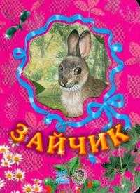 Любимые зверята: Зайчик, Зайцева С.Б., 2008