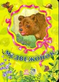 Любимые зверята: Медвежонок, Зайцева С.Б., 2008