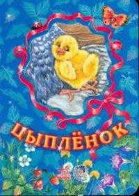 Любимые зверята: Цыпленок, Зайцева С.Б., 2011