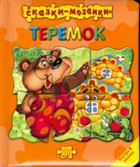 Сказки-мозаики / Теремок, , 2010