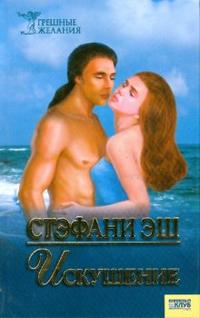 Искушение, Эш Стэфани, 2008