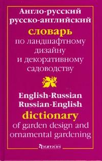 Англо-русский и русско-английский словарь по ландшафтному дизайну и декоративному садоводству, Головкин Борис, 2008